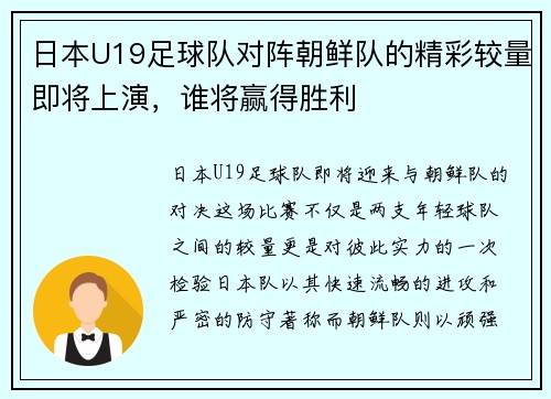 日本U19足球队对阵朝鲜队的精彩较量即将上演，谁将赢得胜利