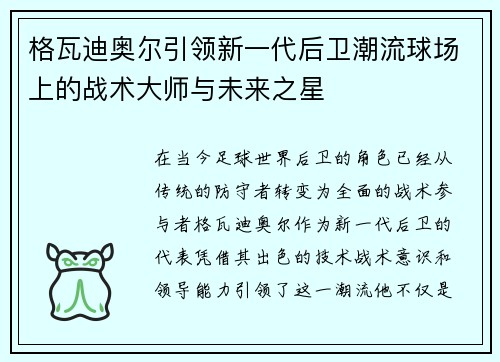 格瓦迪奥尔引领新一代后卫潮流球场上的战术大师与未来之星