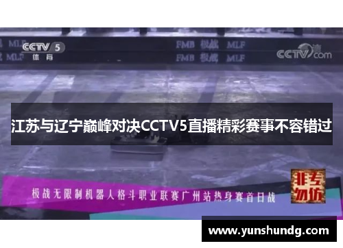 江苏与辽宁巅峰对决CCTV5直播精彩赛事不容错过