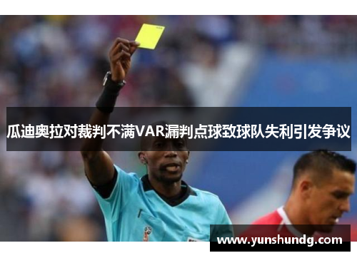 瓜迪奥拉对裁判不满VAR漏判点球致球队失利引发争议