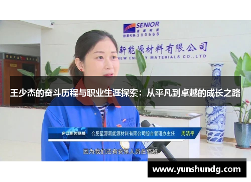 王少杰的奋斗历程与职业生涯探索：从平凡到卓越的成长之路