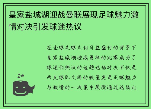皇家盐城湖迎战曼联展现足球魅力激情对决引发球迷热议