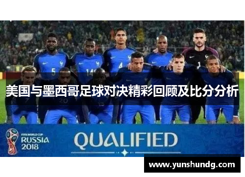 美国与墨西哥足球对决精彩回顾及比分分析
