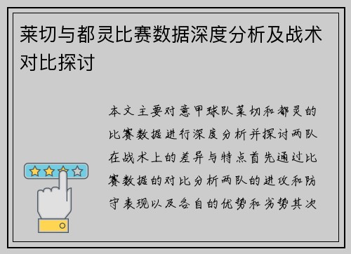 莱切与都灵比赛数据深度分析及战术对比探讨