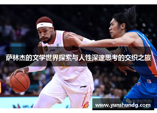 萨林杰的文学世界探索与人性深邃思考的交织之旅
