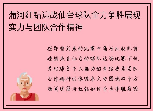 蒲河红钻迎战仙台球队全力争胜展现实力与团队合作精神