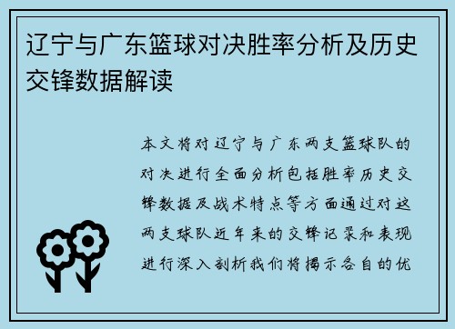 辽宁与广东篮球对决胜率分析及历史交锋数据解读