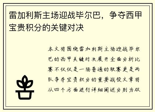 雷加利斯主场迎战毕尔巴，争夺西甲宝贵积分的关键对决
