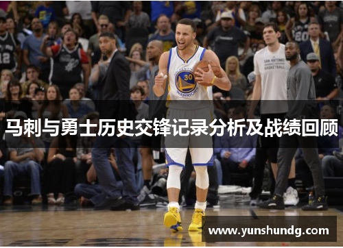 马刺与勇士历史交锋记录分析及战绩回顾