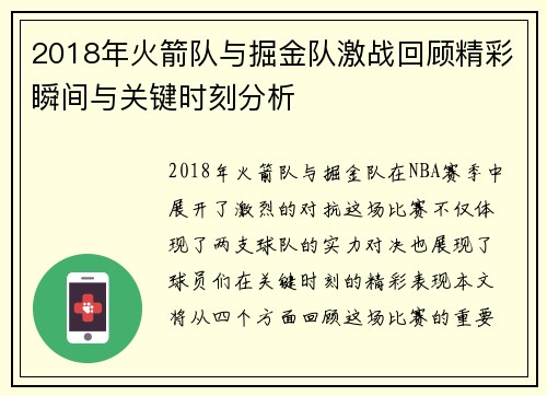 2018年火箭队与掘金队激战回顾精彩瞬间与关键时刻分析