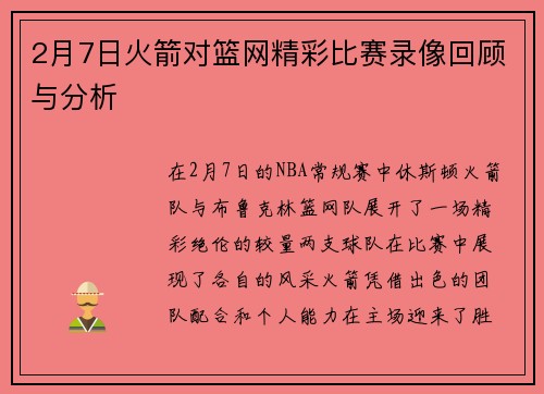 2月7日火箭对篮网精彩比赛录像回顾与分析