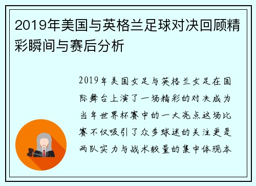 2019年美国与英格兰足球对决回顾精彩瞬间与赛后分析