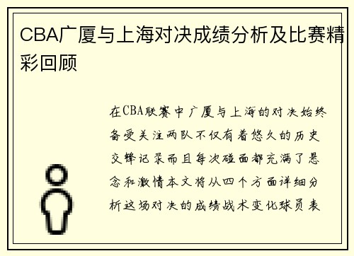 CBA广厦与上海对决成绩分析及比赛精彩回顾