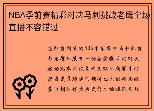 NBA季前赛精彩对决马刺挑战老鹰全场直播不容错过