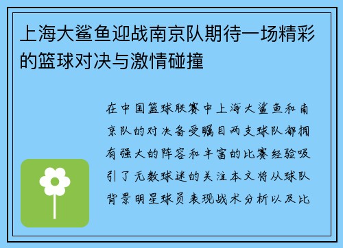 上海大鲨鱼迎战南京队期待一场精彩的篮球对决与激情碰撞