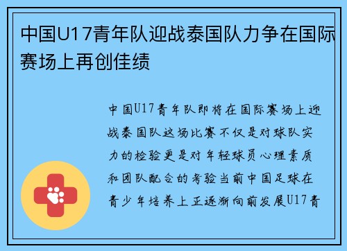中国U17青年队迎战泰国队力争在国际赛场上再创佳绩