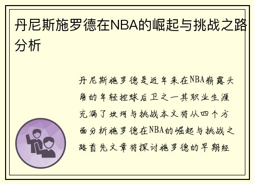 丹尼斯施罗德在NBA的崛起与挑战之路分析