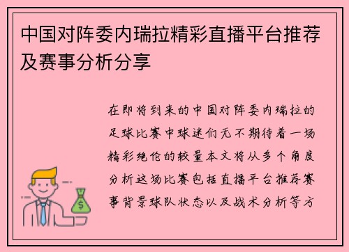 中国对阵委内瑞拉精彩直播平台推荐及赛事分析分享