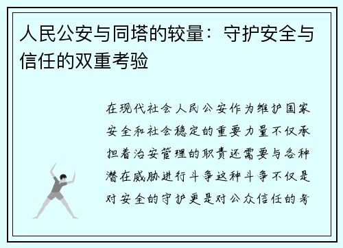 人民公安与同塔的较量：守护安全与信任的双重考验