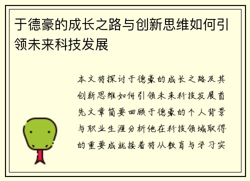 于德豪的成长之路与创新思维如何引领未来科技发展