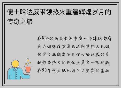便士哈达威带领热火重温辉煌岁月的传奇之旅