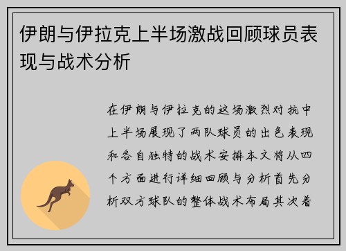 伊朗与伊拉克上半场激战回顾球员表现与战术分析