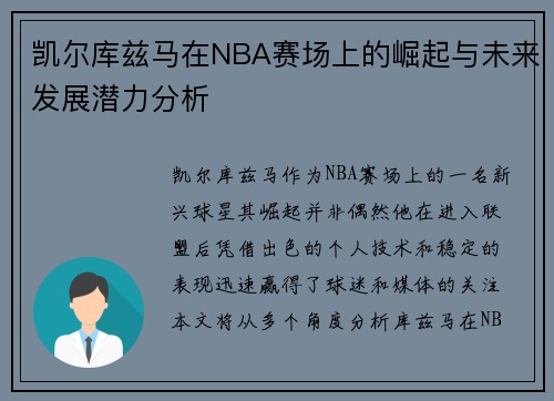 凯尔库兹马在NBA赛场上的崛起与未来发展潜力分析