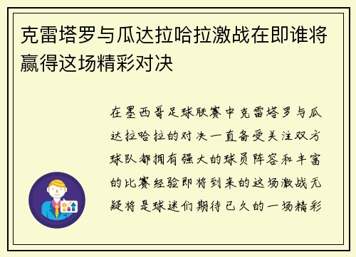 克雷塔罗与瓜达拉哈拉激战在即谁将赢得这场精彩对决