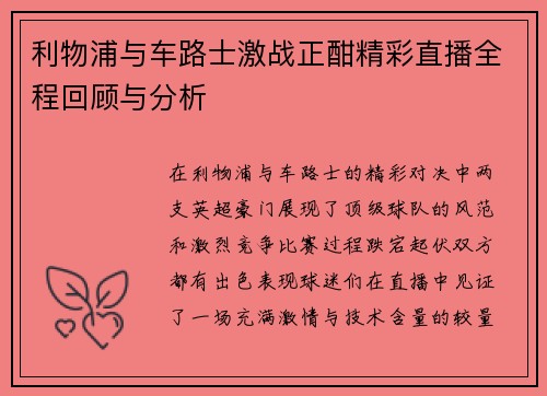 利物浦与车路士激战正酣精彩直播全程回顾与分析