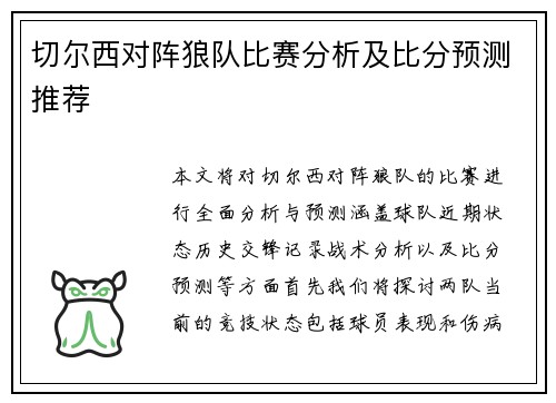 切尔西对阵狼队比赛分析及比分预测推荐