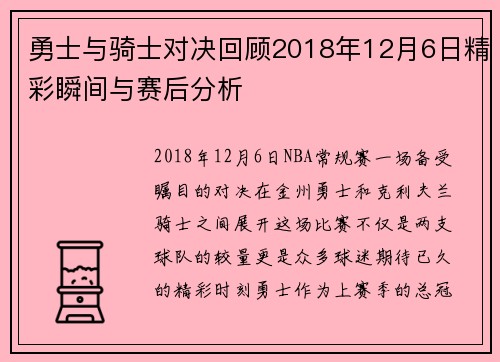 勇士与骑士对决回顾2018年12月6日精彩瞬间与赛后分析