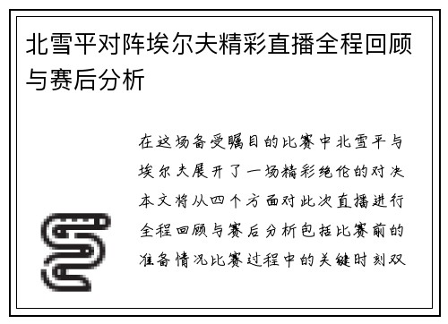 北雪平对阵埃尔夫精彩直播全程回顾与赛后分析