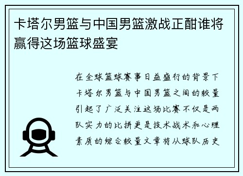 卡塔尔男篮与中国男篮激战正酣谁将赢得这场篮球盛宴