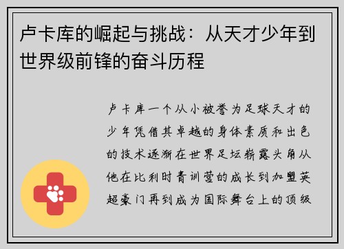 卢卡库的崛起与挑战：从天才少年到世界级前锋的奋斗历程