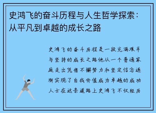 史鸿飞的奋斗历程与人生哲学探索：从平凡到卓越的成长之路
