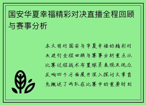 国安华夏幸福精彩对决直播全程回顾与赛事分析