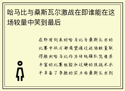 哈马比与桑斯瓦尔激战在即谁能在这场较量中笑到最后
