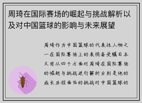 周琦在国际赛场的崛起与挑战解析以及对中国篮球的影响与未来展望