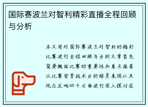 国际赛波兰对智利精彩直播全程回顾与分析