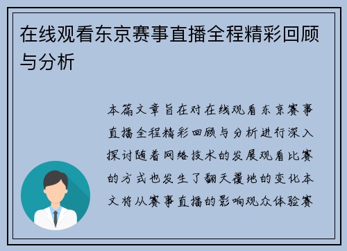 在线观看东京赛事直播全程精彩回顾与分析