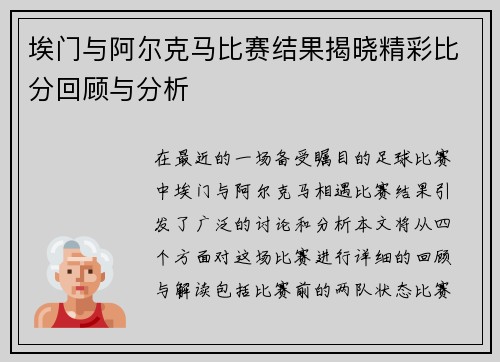 埃门与阿尔克马比赛结果揭晓精彩比分回顾与分析