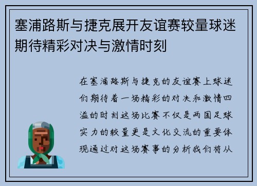 塞浦路斯与捷克展开友谊赛较量球迷期待精彩对决与激情时刻