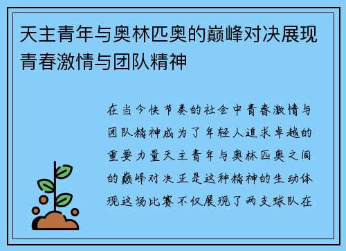 天主青年与奥林匹奥的巅峰对决展现青春激情与团队精神