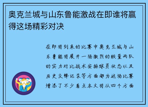 奥克兰城与山东鲁能激战在即谁将赢得这场精彩对决
