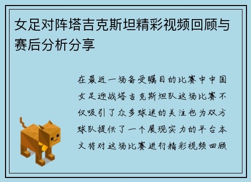 女足对阵塔吉克斯坦精彩视频回顾与赛后分析分享