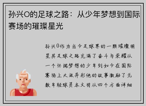 孙兴O的足球之路：从少年梦想到国际赛场的璀璨星光
