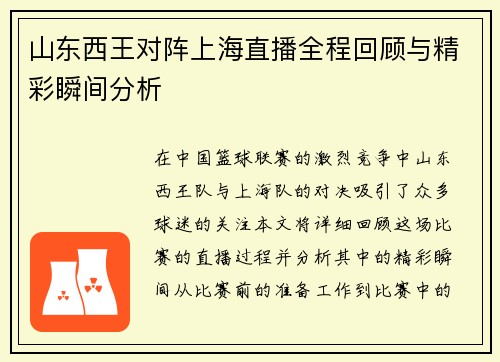 山东西王对阵上海直播全程回顾与精彩瞬间分析