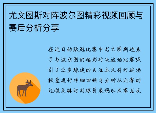 尤文图斯对阵波尔图精彩视频回顾与赛后分析分享