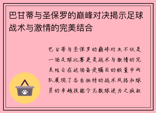 巴甘蒂与圣保罗的巅峰对决揭示足球战术与激情的完美结合