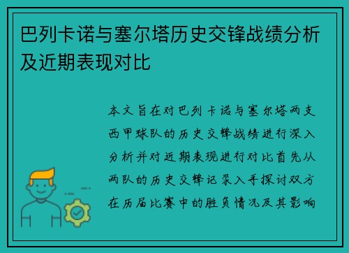 巴列卡诺与塞尔塔历史交锋战绩分析及近期表现对比